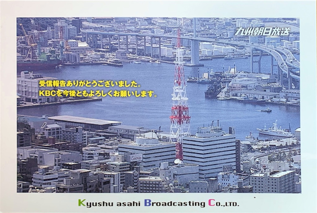 ベリカード紹介 九州朝日放送(KBCテレビ) サス吉の趣味の時間