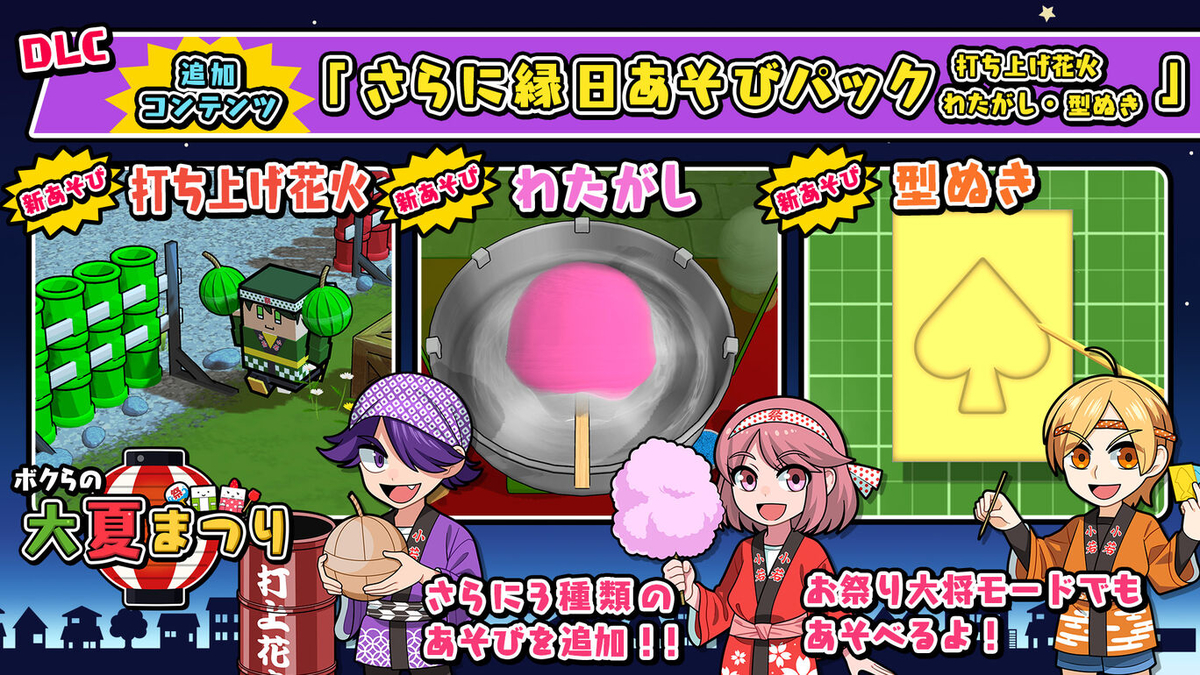 ボクらの大夏祭りDLC第2弾】さらに縁日あそびパック(打ち上げ花火