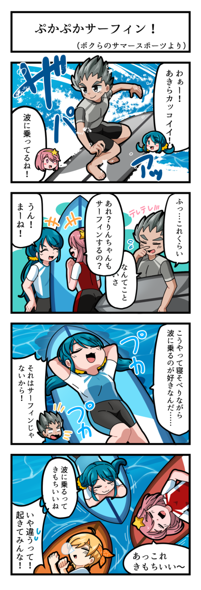 4コマ漫画 第80話『ぷかぷかサーフィン！』 - SAT-BOX BLOG