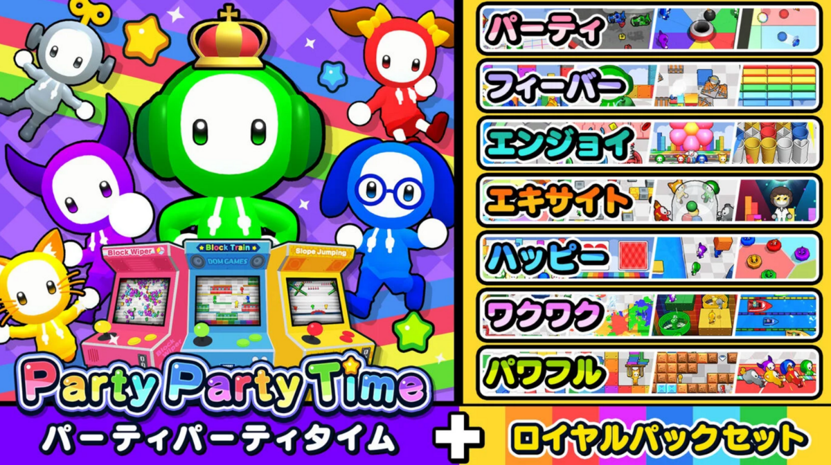 DLC】【アップデート】大好評！パーティパーティタイムに無料