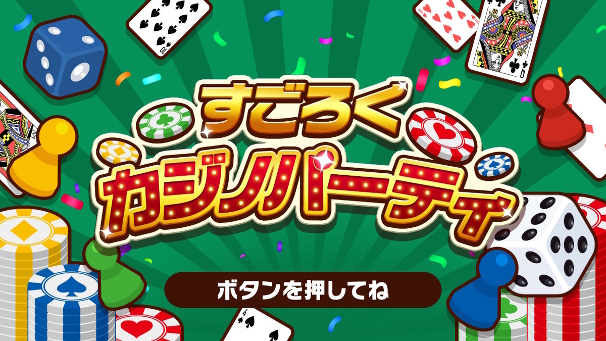 運も実力のうち！『すごろくカジノパーティ』 - SAT-BOX BLOG