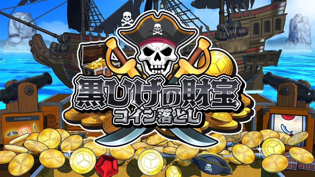 NintendoSwitch】財宝を手に入れろ！『黒ひげの財宝(コイン落とし)』がリリースされました！ - SAT-BOX BLOG