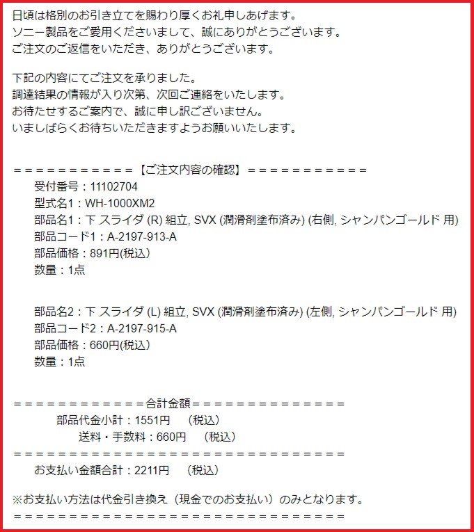 SONYにヘッドホンのパーツを注文してみたよ！購入までの流れと