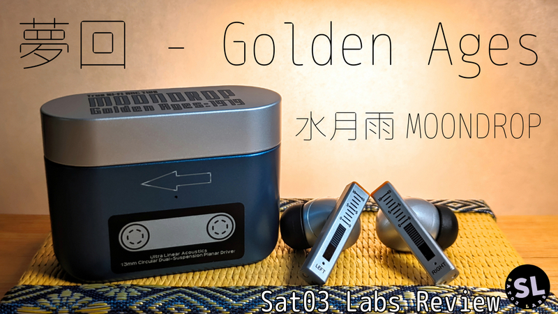 水月雨(MOONDROOP)『夢回 - Golden Ages』レビュー。LDAC・LE Audio対応の平面駆動型TWS - Sat03 Labs 水月雨(MOONDROOP)『夢回 - Golden Ages』レビュー。LDAC・LE Audio対応の平面駆動型TWS - Sat03 Labs