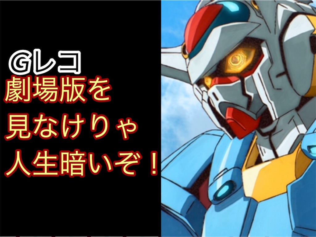 劇場版gレコ Tv版に幻滅した人こそ観てもらいたい3つの理由 関西最速試写会 80年代アニメを知りたい 伝えたい