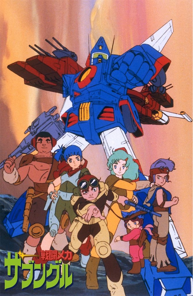 名作プレイバック第4回 戦闘メカ ザブングル 笑って元気に走れ 80年代アニメを知りたい 伝えたい