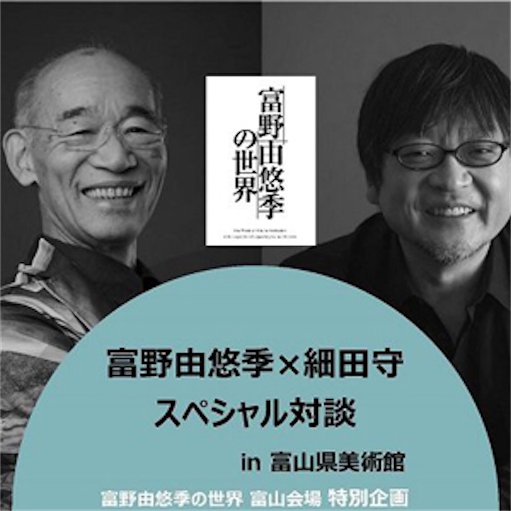 延期を乗り越えた熱意 富野由悠季の世界 富山会場レポート 80年代アニメを知りたい 伝えたい