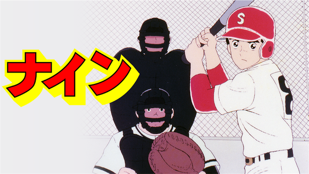 80年代に野球旋風を巻き起こした あだち充野球アニメ3部作 の魅力 80年代アニメを知りたい 伝えたい