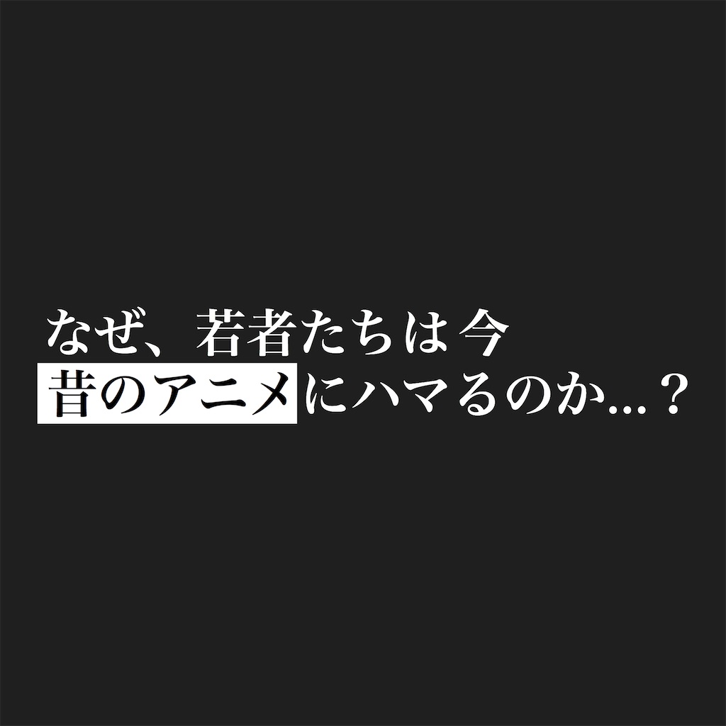 80年代アニメを知りたい 伝えたい
