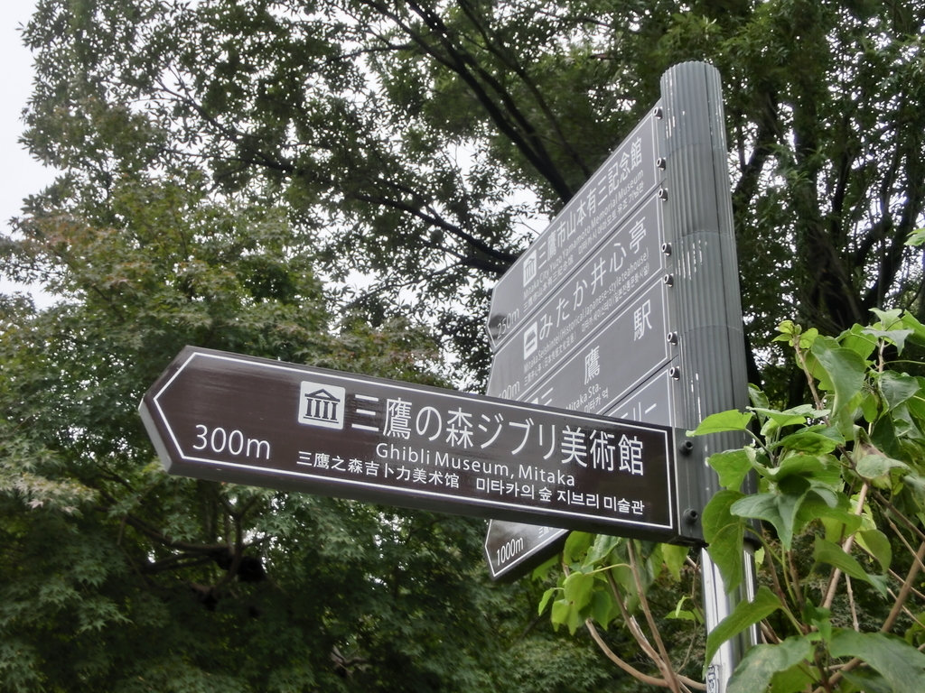 三鷹の森ジブリ美術館 男ひとりで行きました 純情派 はぐれ独身男のひとり旅の記憶