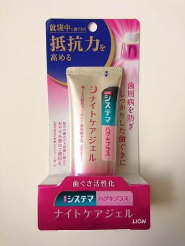 ライオン システマハグキプラス ナイトケアジェル 使ってみました Satira S Diary