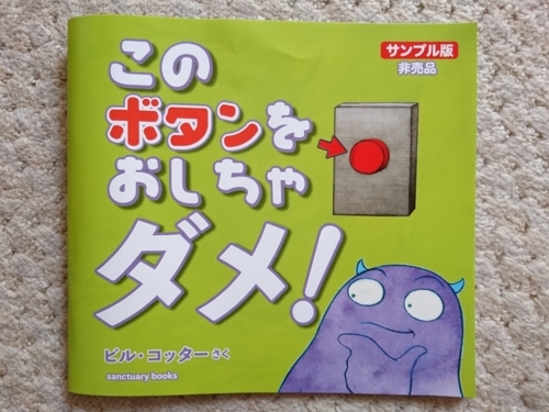 サンクチュアリ出版 このボタンをおしちゃダメ サンプル本頂きました Satira S Diary