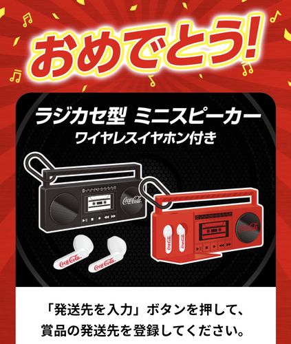 コカコーラ『Coke×Music.で当てよう！』キャンペーン当選 - satira's diary