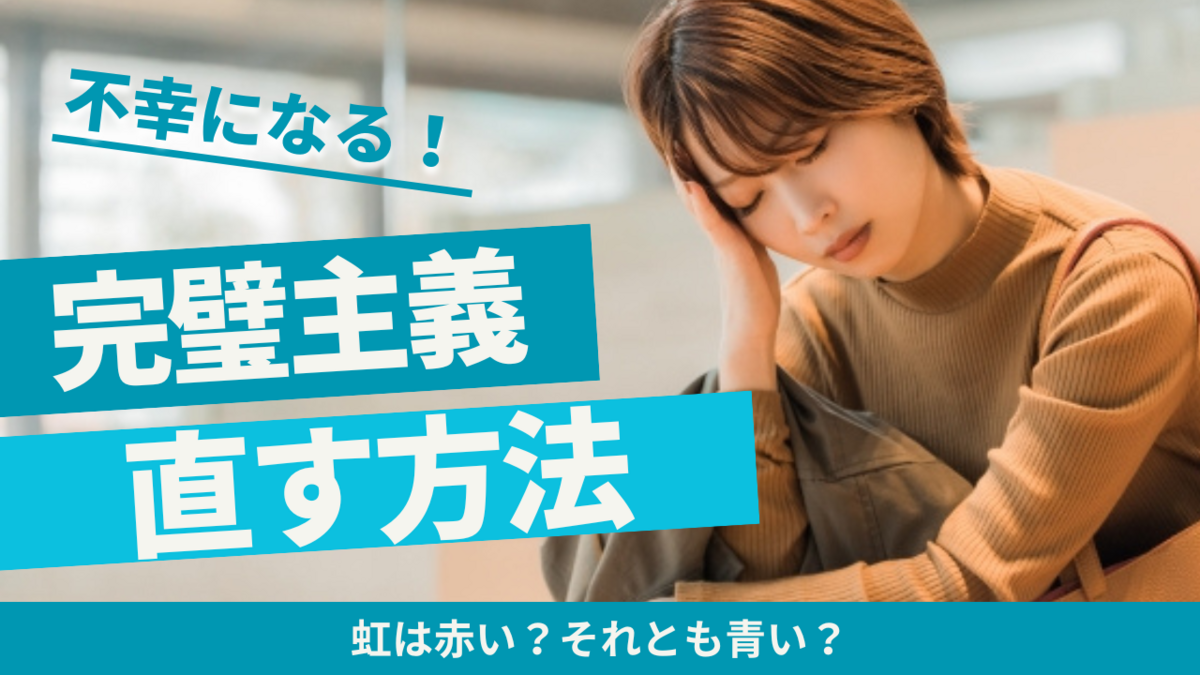 完璧主義をやめる方法4選【1秒でできる】 - サティコ | メンタルを幸せにする心理学
