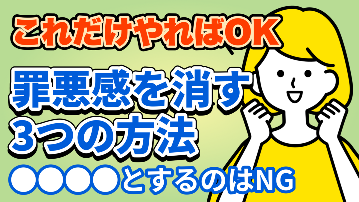 罪悪感を消す方法3選！【罪悪感の心理的原因・苦しい罪悪感をなくす方法】