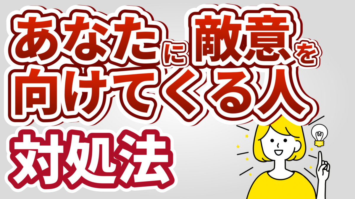 敵意を向けてくる人の対処法4選【敵意を向けてくる人にやってはいけないこと・心理も解説】 - サティコ | メンタルを幸せにする心理学
