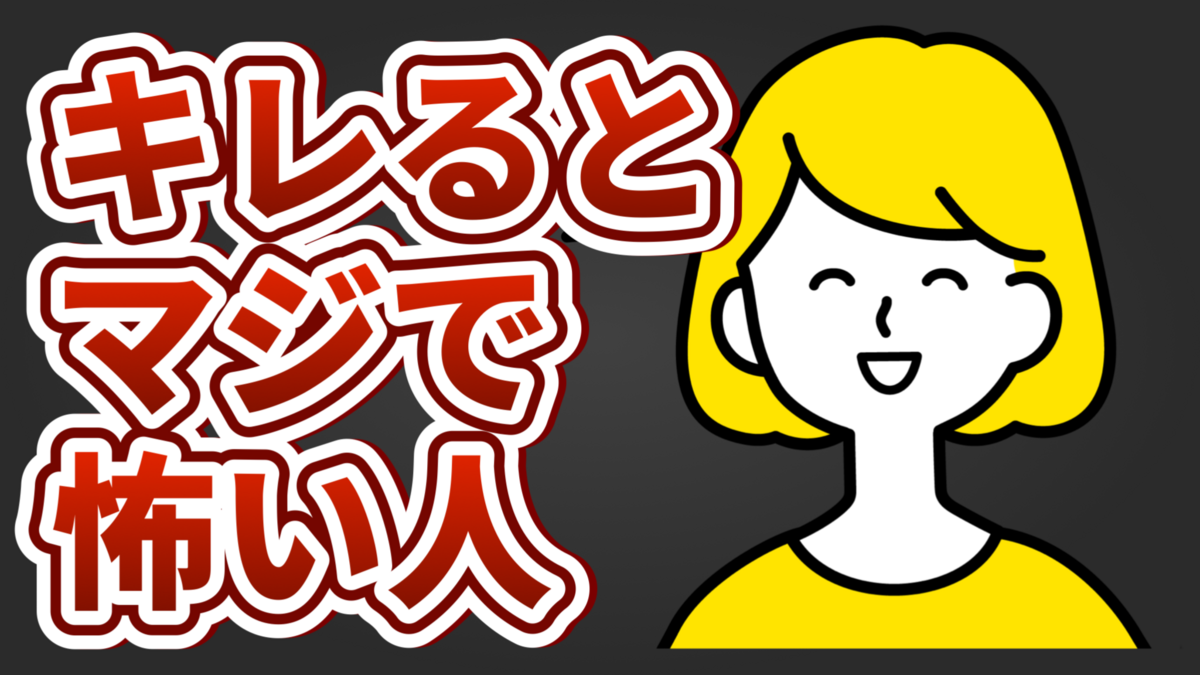 怒ると怖い人の特徴9選！怒らせたら終わりな人を怒らせた時の対処法も解説