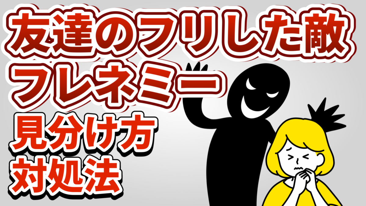 フレネミーの見分け方とは？職場やママ友関係に潜むフレネミーの意味・特徴・嫌がること・末路を解説