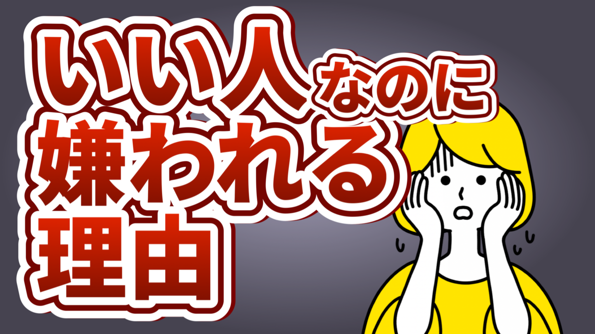 「いい人なのに嫌われる人」の特徴・嫌われる理由を6個解説