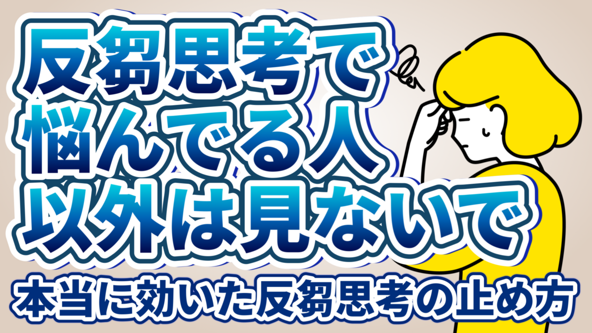 反芻思考をやめたい！止まらない原因・治し方6選