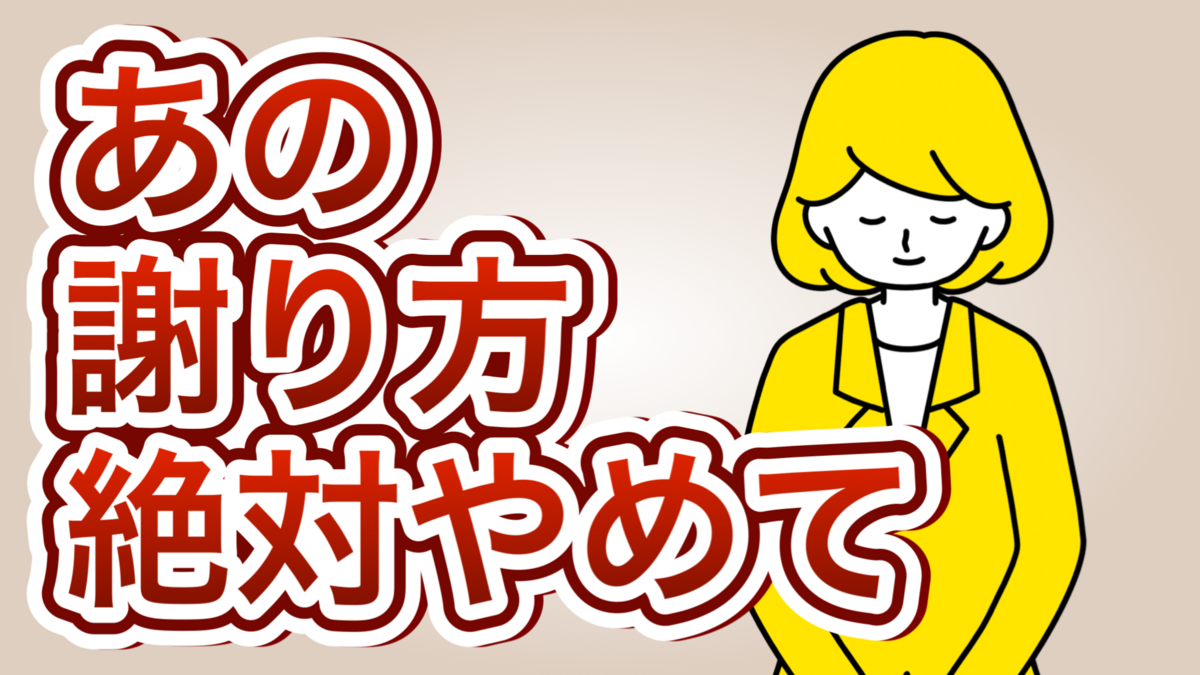 【悪用厳禁】許したくなる謝り方7選【やってはいけない謝罪の方法も】