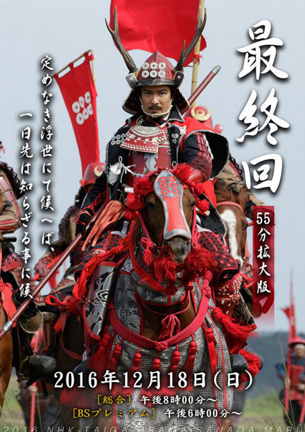 ついに大河ドラマ【真田丸】最終回を迎える!! - ゆきさと日記