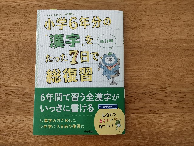 中学進学に向けて。「小学6年分の漢字をたった7日で総復習」を
