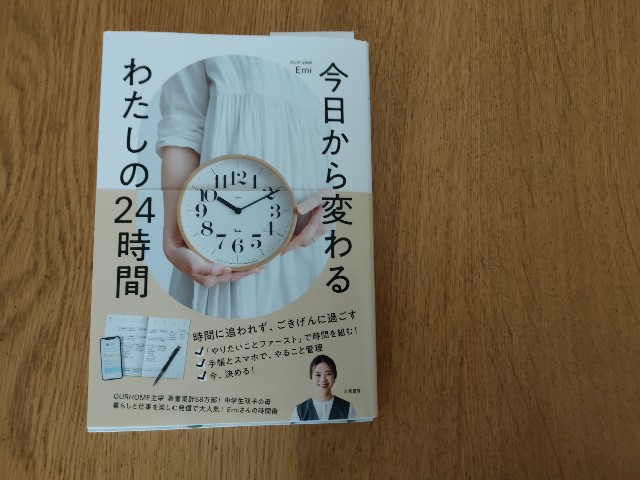 Emiさん新刊『今日から変わる私の24時間』を読みました - 今日から
