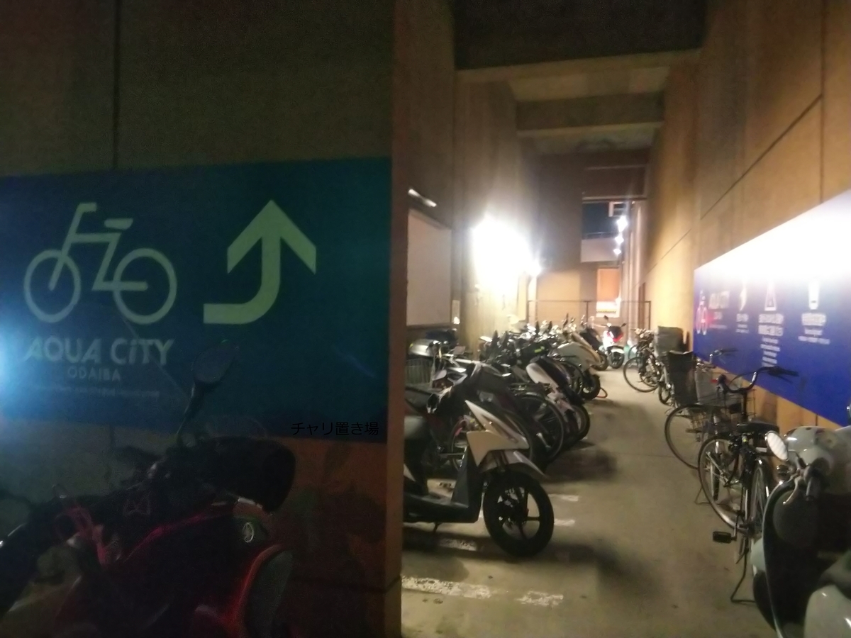 お台場周辺の一時利用駐輪場一覧 チャリ置き場