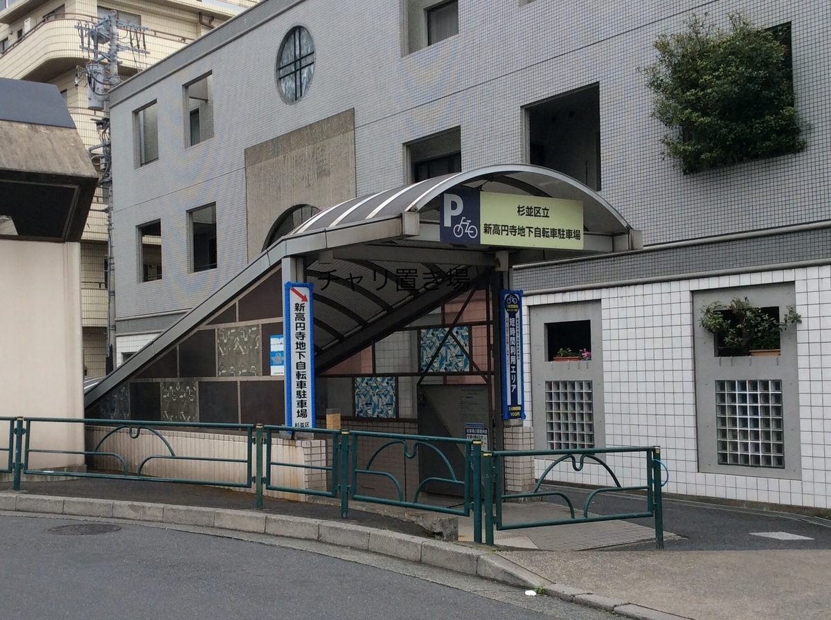 新高円寺駅周辺の一時利用駐輪場一覧「チャリ置き場」 - チャリ置き場