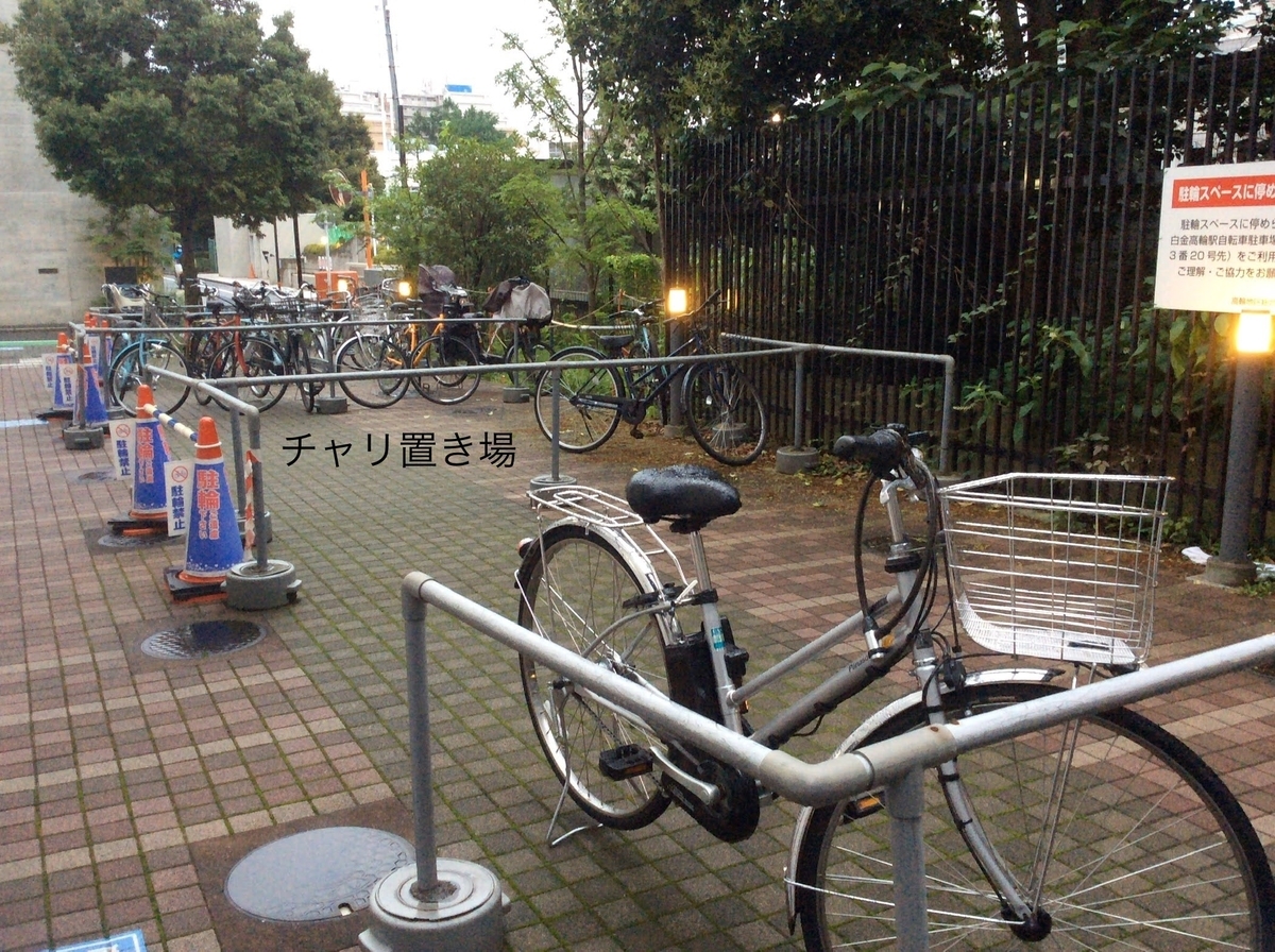 白金高輪駅周辺の一時利用駐輪場 チャリ置き場