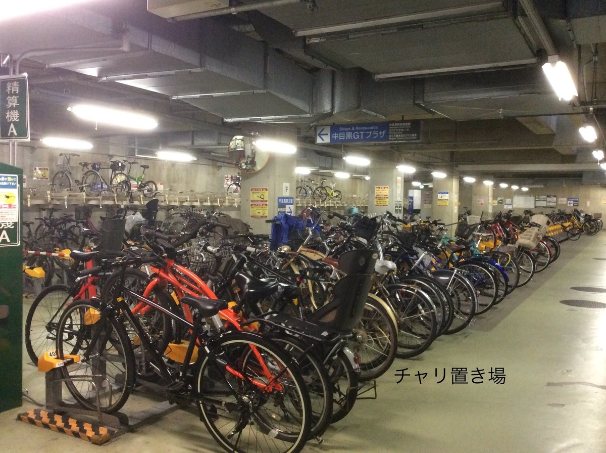 中目黒駅周辺の一時利用駐輪場一覧 - チャリ置き場