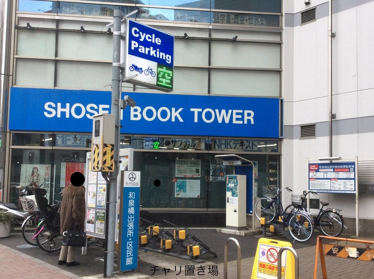 秋葉原駅周辺の一時利用駐輪場一覧 - チャリ置き場