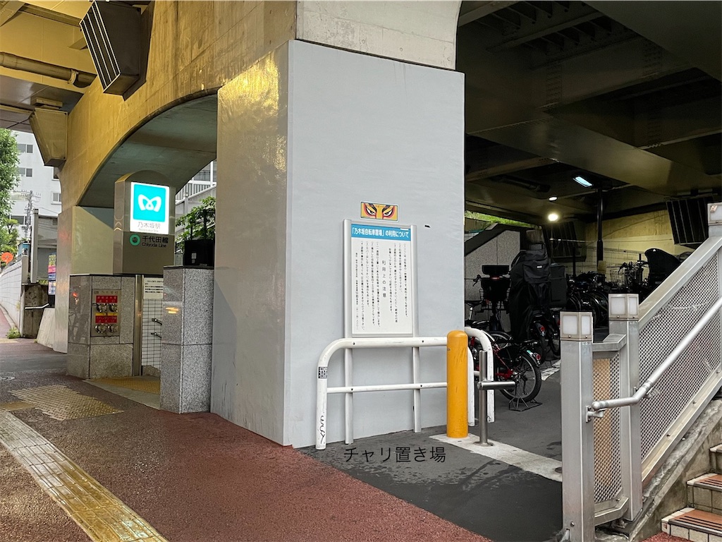 乃木坂駅周辺の一時利用駐輪場 チャリ置き場