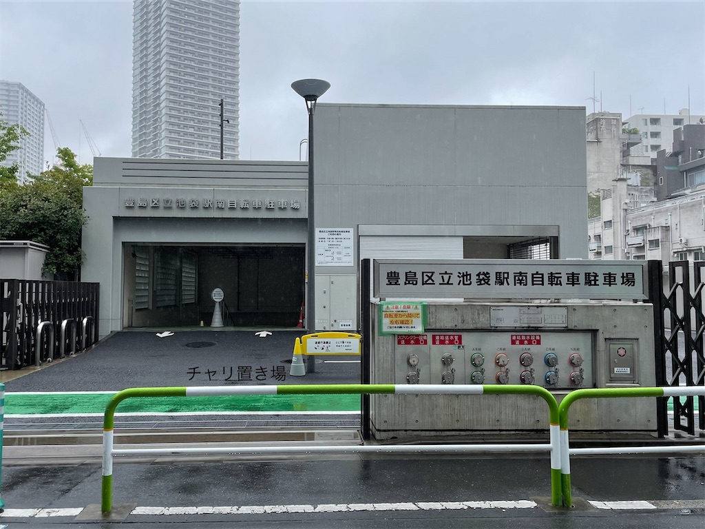 池袋駅周辺の一時利用駐輪場一覧 チャリ置き場