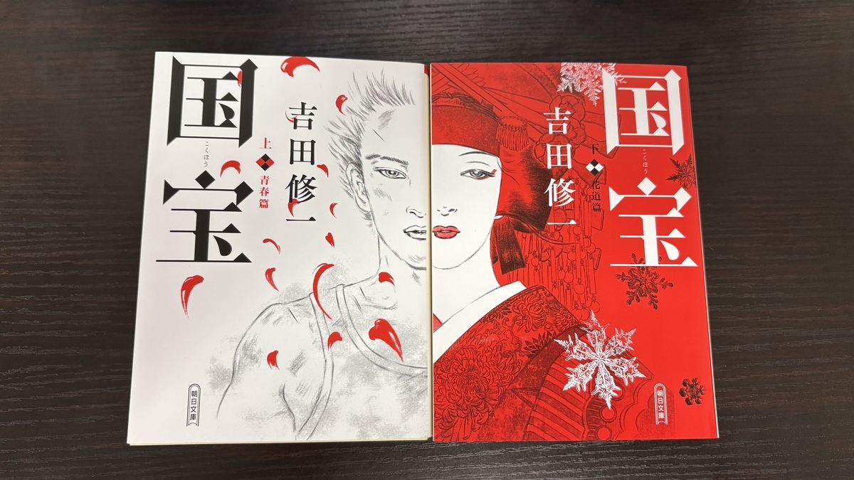 テーブルに並べて置いた原作小説(上下巻)表紙