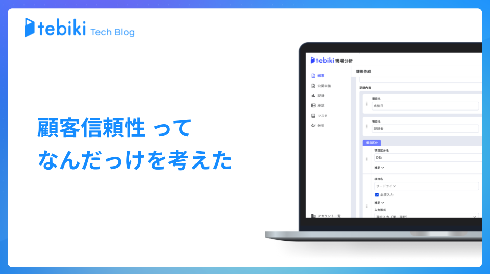 顧客信頼性ってなんだっけを考えた - tebiki Tech Blog