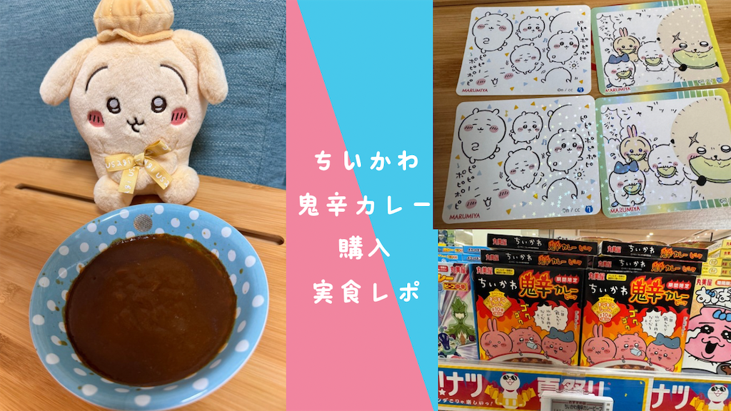 すっごく辛いんだッカレーライス マスコット3個セット　ちいかわ　ハチワレ　うさぎ すっごく辛いんだッカレーライス マスコット3個セット ちいかわ