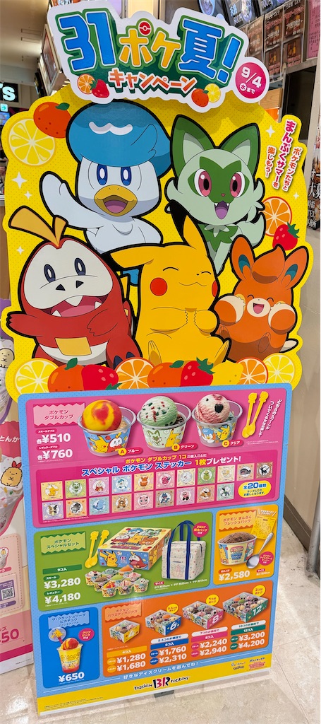 期間は？テイクアウトは？ステッカーは何種類？】「31ポケ夏