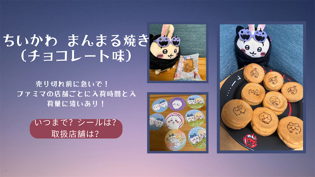売り切れ前に急いで！ファミマの店舗ごとに入荷時間・入荷量に違いが ちいかわ焼き コンプセット