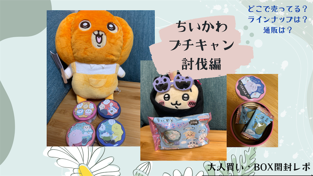 ちいかわ プチキャン　討伐編　全8種類セット　新品 Amazon | ハート(Heart) ちいかわプチキャン討伐編 キャンディー