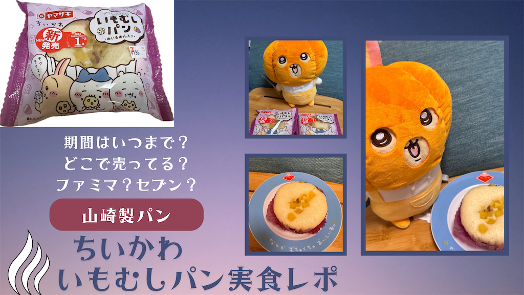 ちいかわ　いもむしパン　４点セット 山崎製パン＠商品情報発信中 on X: 