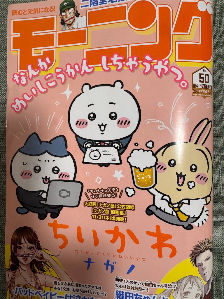 モーニング50号・ちいかわ感想レポート】ちいかわの表紙とオールカラー