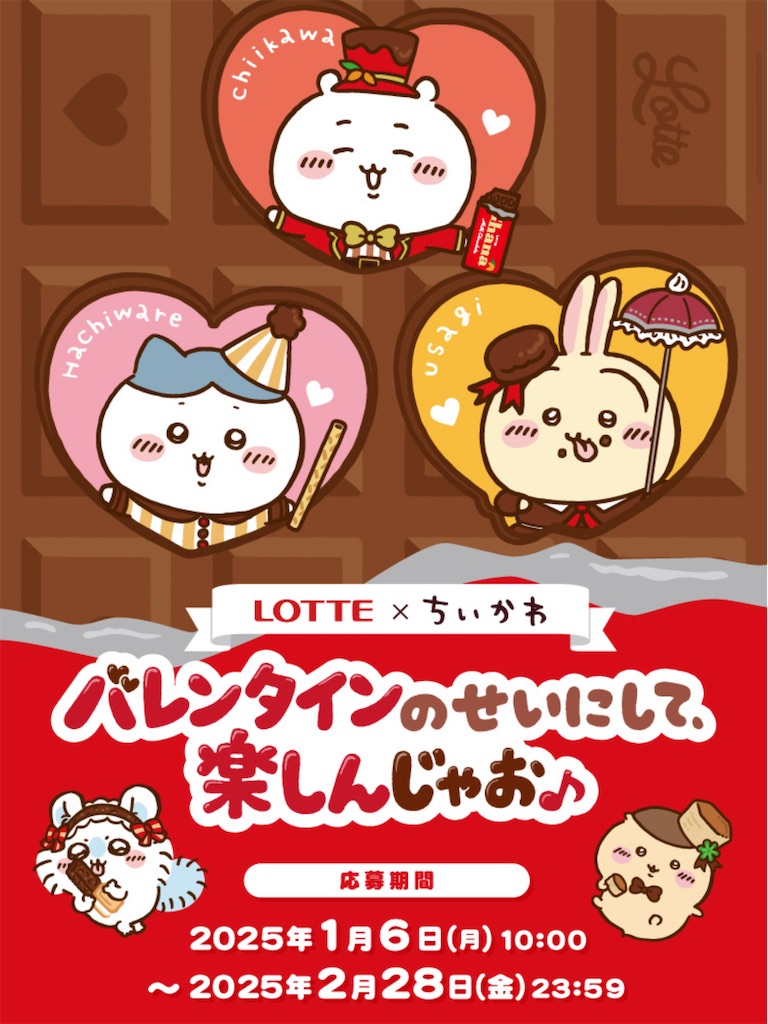 ちいかわ×ロッテコラボ2025開始】チョコ型プレゼントにむちゃ ちいかわ×ロッテコラボ2025開始】チョコ型プレゼントにむちゃ
