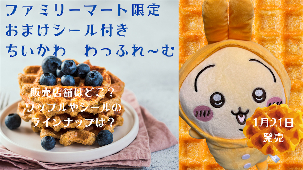 ちいかわ わっふれ～む】おまけ付きのむちゃかわスイーツが1月21