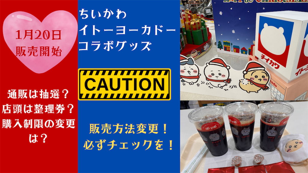 販売方法変更】必ず確認を！【ちいかわ×イトーヨーカドーコラボ