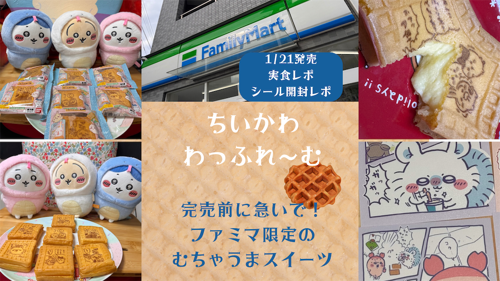 完売前に急いで！【ファミリーマート限定 ちいかわ わっふれ〜む
