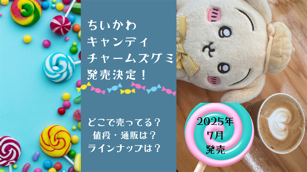 ちいかわ キャンディチャームズグミ】ペロペロキャンディ風チャームの