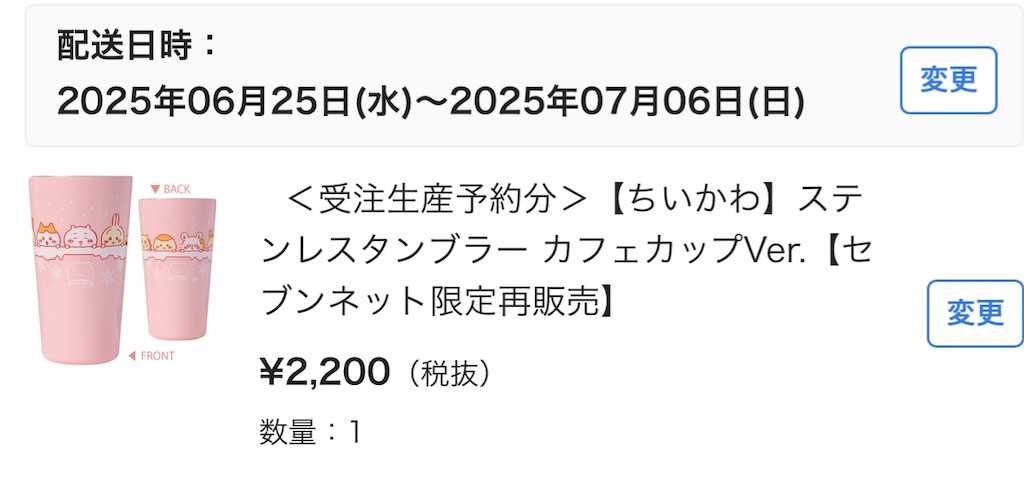 受注生産開始！【ちいかわ×セブンイレブンコラボ限定タンブラー