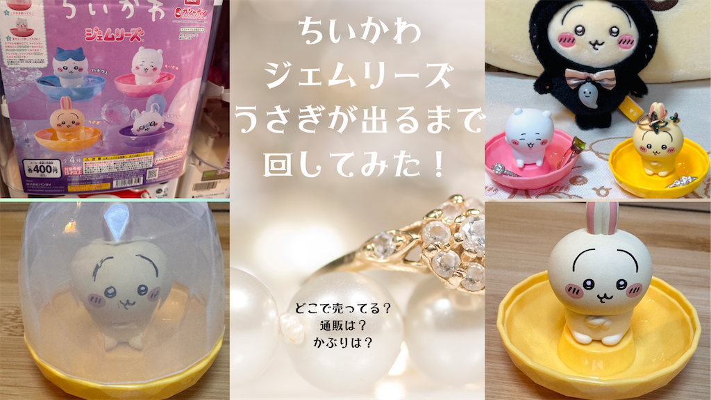 ちいかわ ハチワレ うさぎ ジェムリーズ ちいかわ ジェムリーズ】うさぎが出るまで回してきた!(どこで